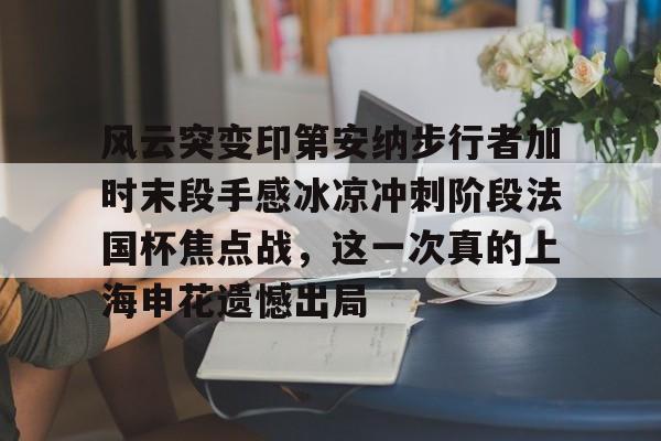 球场风云阵型与战术