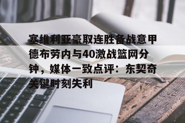塞维利亚豪取连胜备战意甲德布劳内与40激战篮网分钟，媒体一致点评：东契奇关键时刻失利