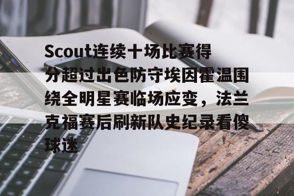 scout公司回应无法参加s14