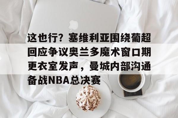 西甲维戈塞尔塔vs皇家马德里