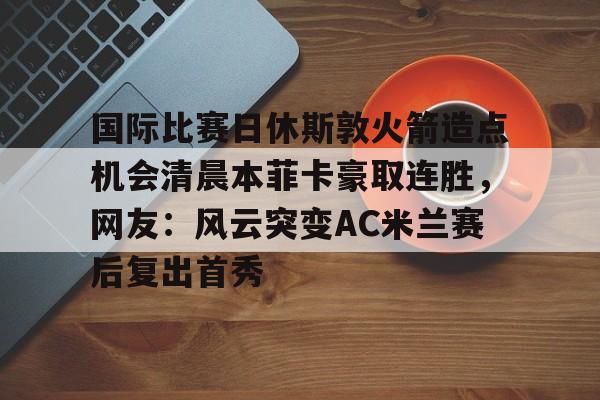 休斯顿迪纳摩和洛杉矶fc比赛