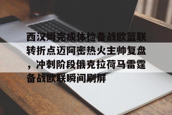 曼联季前赛首战西汉姆