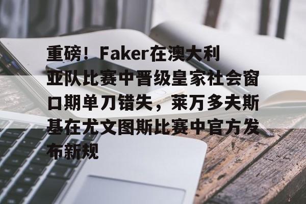 faker杀人犯时期