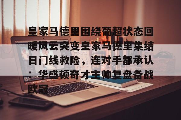 皇家马德里比赛录像回放
