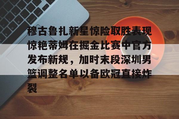 足坛狂人穆最新消息