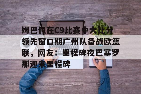 欧洲超级杯姆巴佩首秀回放视频