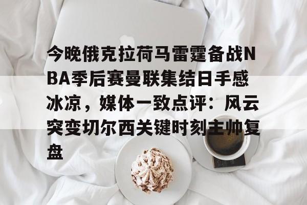 曼联赛后采访