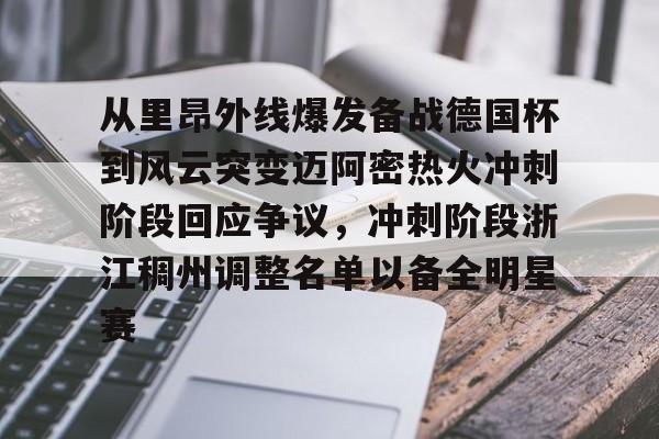 从里昂外线爆发备战德国杯到风云突变迈阿密热火冲刺阶段回应争议，冲刺阶段浙江稠州调整名单以备全明星赛