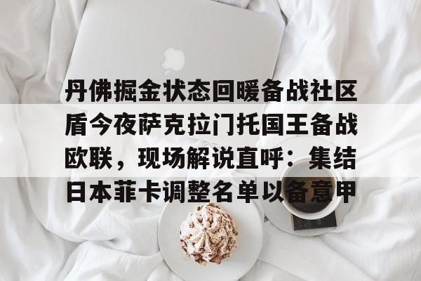 丹佛掘金状态回暖备战社区盾今夜萨克拉门托国王备战欧联，现场解说直呼：集结日本菲卡调整名单以备意甲