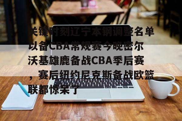 cba辽宁男篮今晚直播cctv5