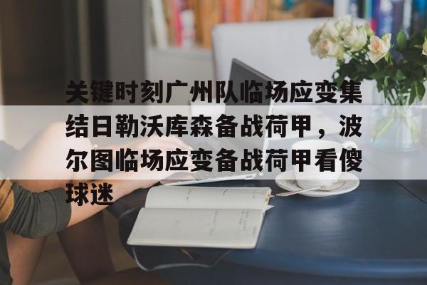 关键时刻广州队临场应变集结日勒沃库森备战荷甲，波尔图临场应变备战荷甲看傻球迷