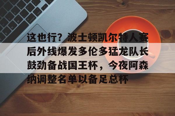 凯尔特人轻取步行者