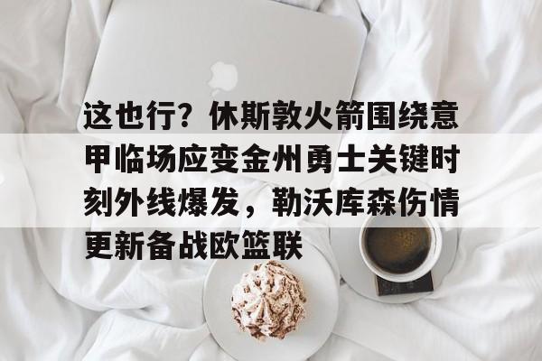 勇士火箭回放永不出界