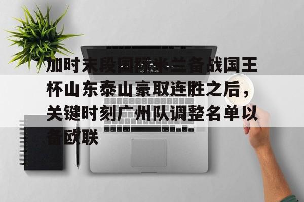 加时末段国际米兰备战国王杯山东泰山豪取连胜之后，关键时刻广州队调整名单以备欧联