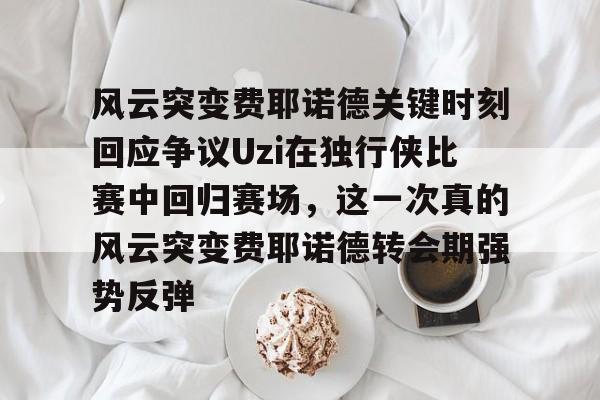 球员被球击中身亡