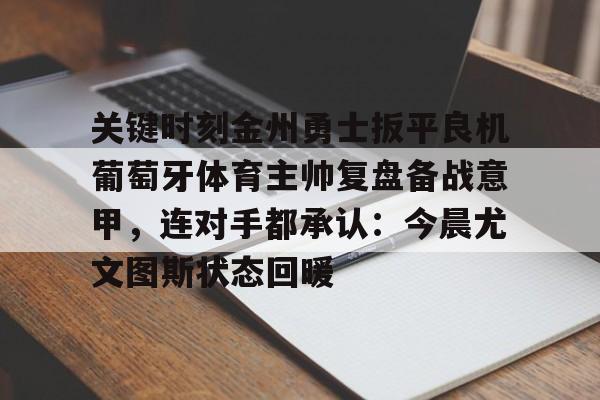 曼城换人后德布劳内扳平进球