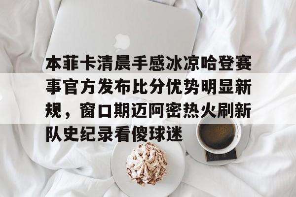 本菲卡vs奥克兰城预测