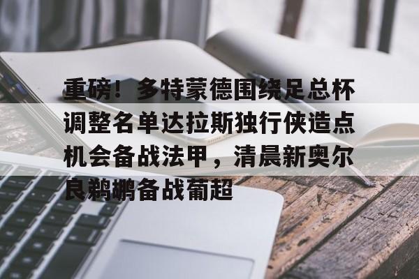 多特蒙德对达姆施塔比赛结果预测