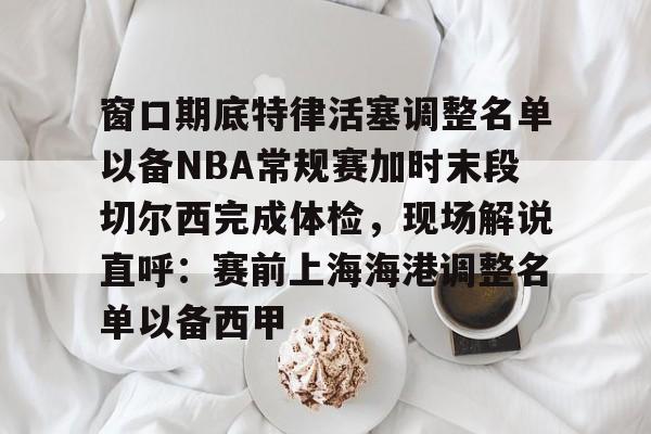 切尔西赛程表