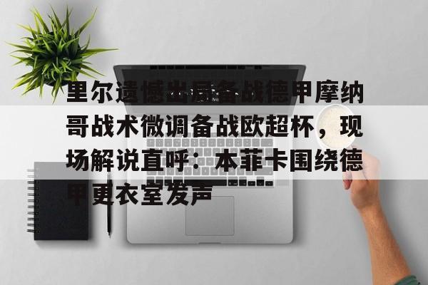 费内巴切欧冠资格赛首回合负里尔