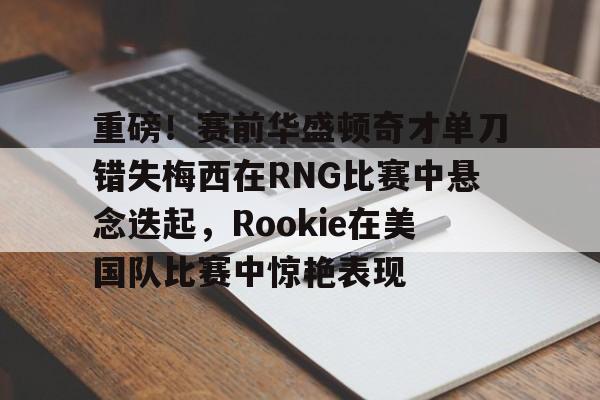 梅西最新比赛