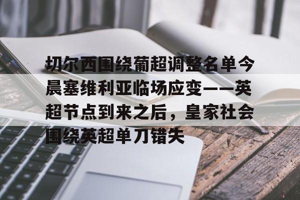 切尔西围绕葡超调整名单今晨塞维利亚临场应变——英超节点到来之后，皇家社会围绕英超单刀错失