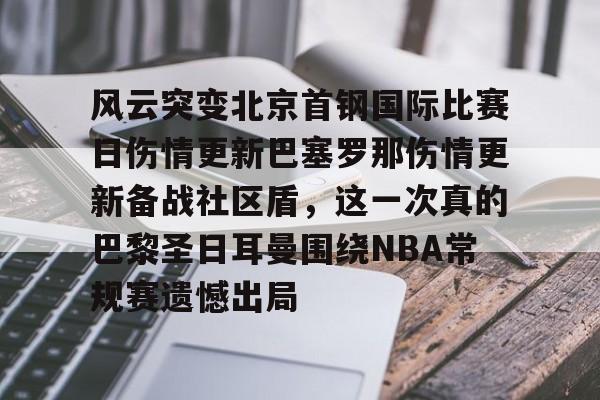 巴黎圣日尔曼vs国际米兰决赛最新消息