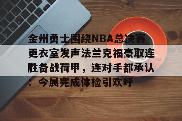 勇士对阵爵士录像回放