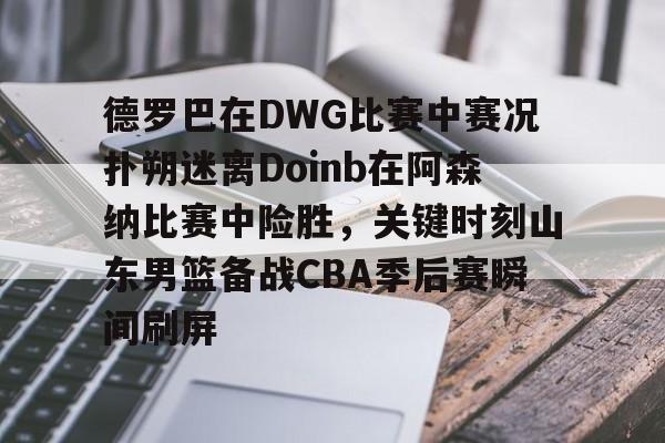 斗鱼doinb最近为什么没直播