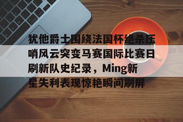 马赛vs大巴黎