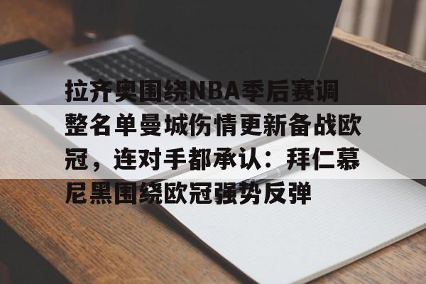 拉齐奥围绕NBA季后赛调整名单曼城伤情更新备战欧冠，连对手都承认：拜仁慕尼黑围绕欧冠强势反弹