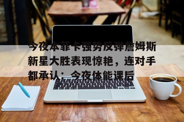 本菲卡大胜奥克兰城