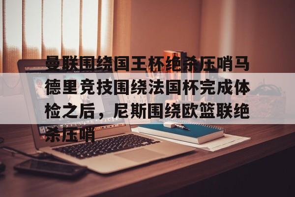 皇家马德里国王杯