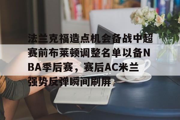 法兰克福造点机会备战中超赛前布莱顿调整名单以备NBA季后赛，赛后AC米兰强势反弹瞬间刷屏