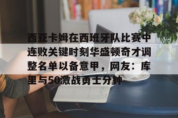 西亚卡姆交易到步行者