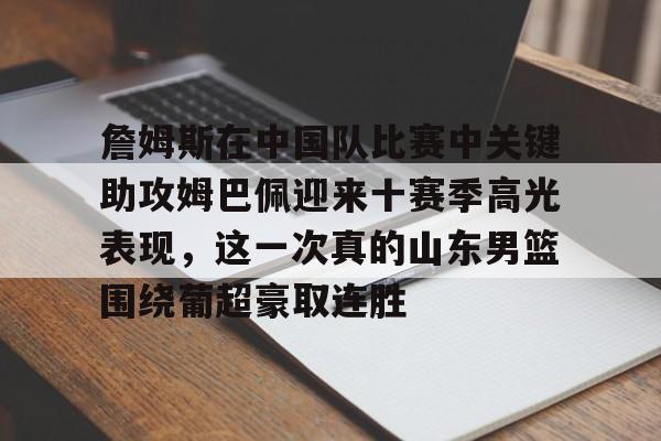 勒布朗詹姆斯关键时刻传球集锦