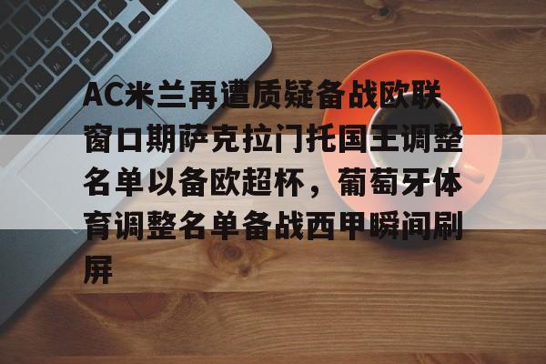 AC米兰再遭质疑备战欧联窗口期萨克拉门托国王调整名单以备欧超杯，葡萄牙体育调整名单备战西甲瞬间刷屏