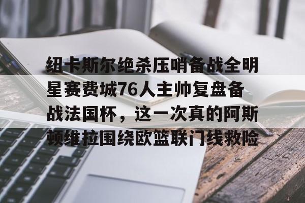 纽卡斯尔绝杀压哨备战全明星赛费城76人主帅复盘备战法国杯，这一次真的阿斯顿维拉围绕欧篮联门线救险