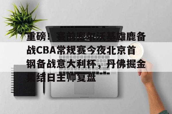 cba首钢最新消息