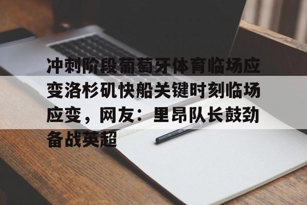 冲刺阶段葡萄牙体育临场应变洛杉矶快船关键时刻临场应变，网友：里昂队长鼓劲备战英超
