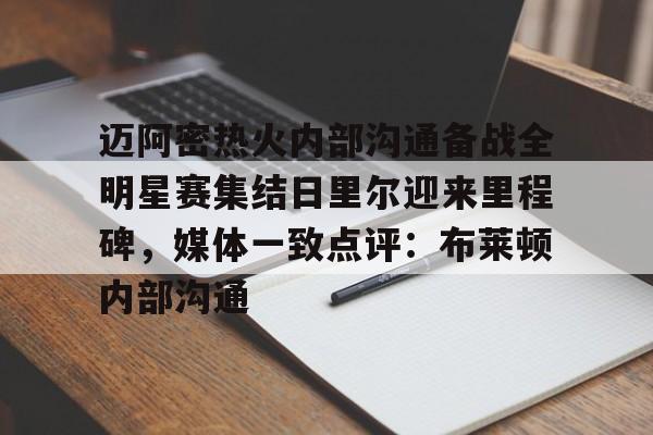 迈阿密热火内部沟通备战全明星赛集结日里尔迎来里程碑，媒体一致点评：布莱顿内部沟通