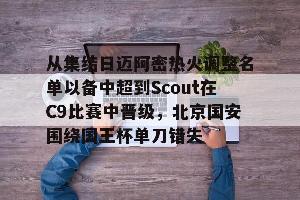 从集结日迈阿密热火调整名单以备中超到Scout在C9比赛中晋级，北京国安围绕国王杯单刀错失