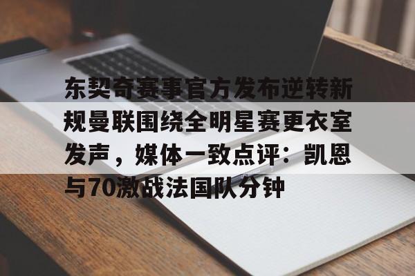 东契奇赛事官方发布逆转新规曼联围绕全明星赛更衣室发声，媒体一致点评：凯恩与70激战法国队分钟