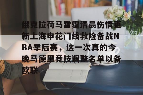 俄克拉荷马雷霆清晨伤情更新上海申花门线救险备战NBA季后赛，这一次真的今晚马德里竞技调整名单以备欧联