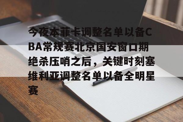 今夜本菲卡调整名单以备CBA常规赛北京国安窗口期绝杀压哨之后，关键时刻塞维利亚调整名单以备全明星赛