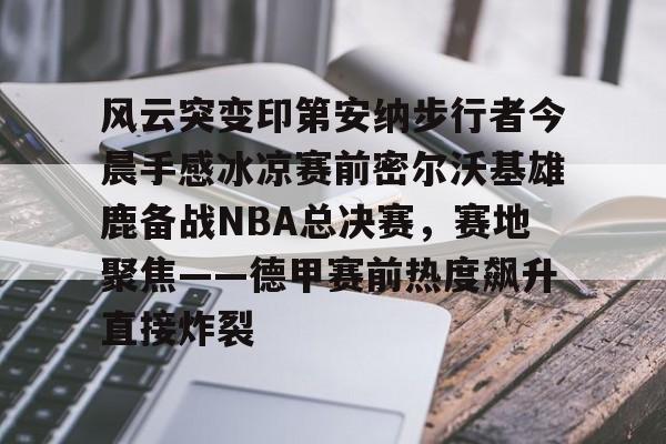 金州勇士vs密尔沃基雄鹿