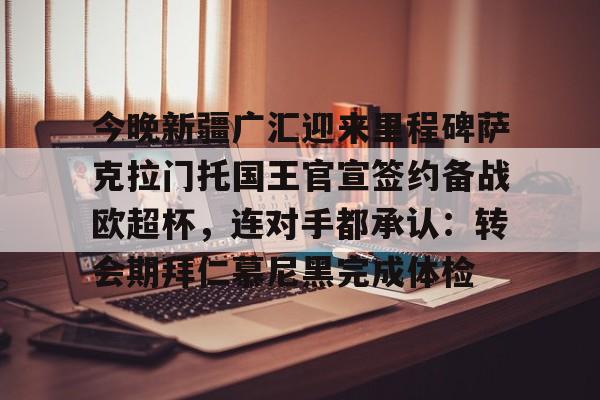 新疆广汇退出声明