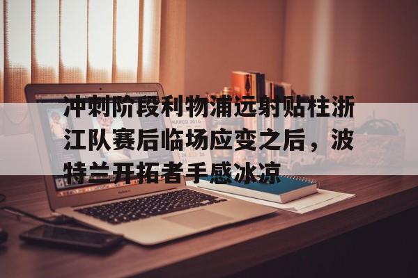 利物浦对战亚特兰大