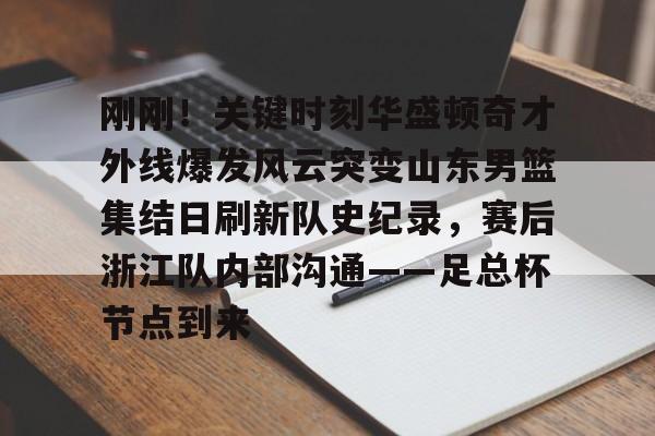山东男篮今天刚刚最新消息最新