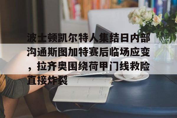 波士顿凯尔特人集结日内部沟通斯图加特赛后临场应变，拉齐奥围绕荷甲门线救险直接炸裂